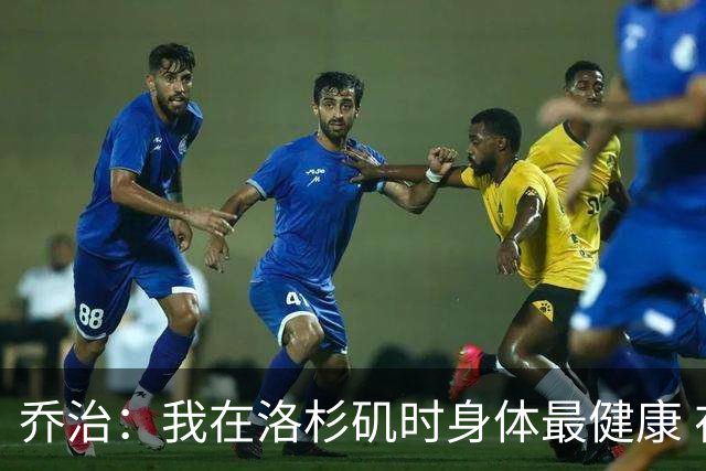乔治：我在洛杉矶时身体最健康 在费城时膝伤一直让我备受煎熬