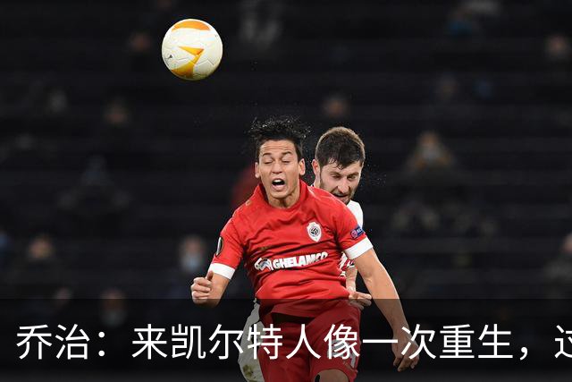 乔治：来凯尔特人像一次重生，过去几年都在养伤