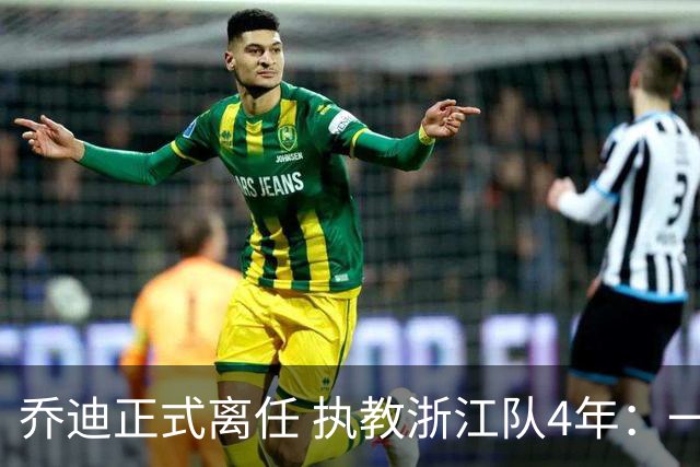 乔迪正式离任 执教浙江队4年：一段美妙的旅程