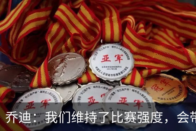 乔迪：我们维持了比赛强度，会带着这种状态迎接与英博的足协杯