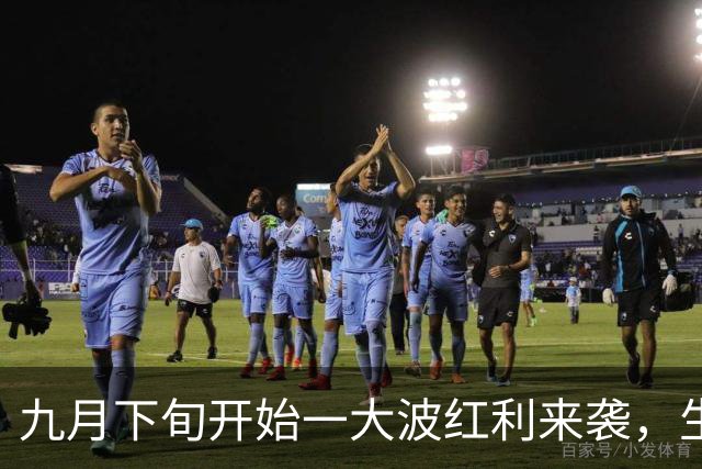 九月下旬开始一大波红利来袭，生意事业越做越红火的三大生肖