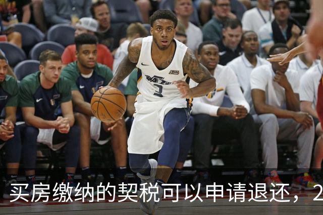 买房缴纳的契税可以申请退还，2026满足条件就能办理申领