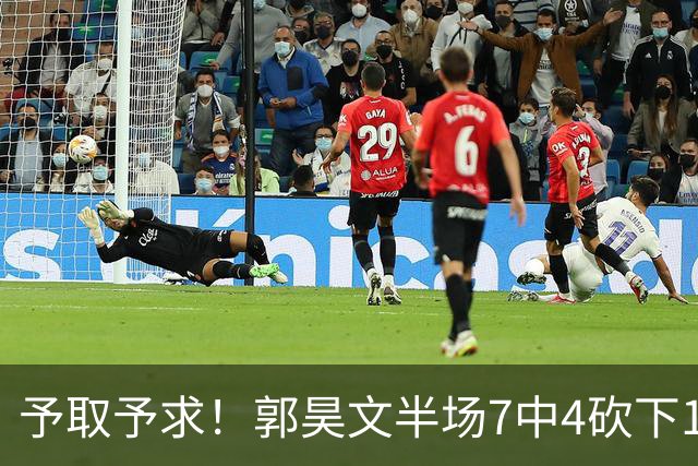 予取予求！郭昊文半场7中4砍下17分3板3助 罚球8中7