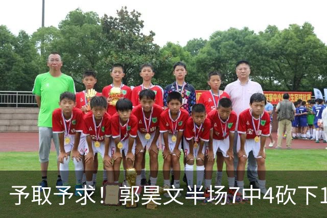 予取予求！郭昊文半场7中4砍下17分3板3助 罚球8中7
