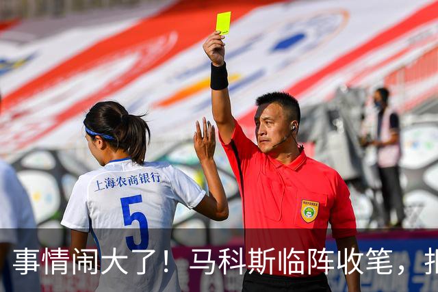 事情闹大了！马科斯临阵收笔，拒绝驱逐中方大使，原因很直白