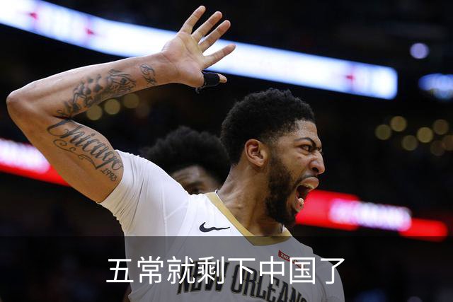 五常就剩下中国了