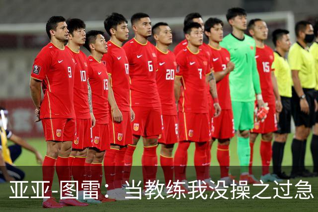 亚亚-图雷：当教练我没操之过急，球员最重要的是激情和决心