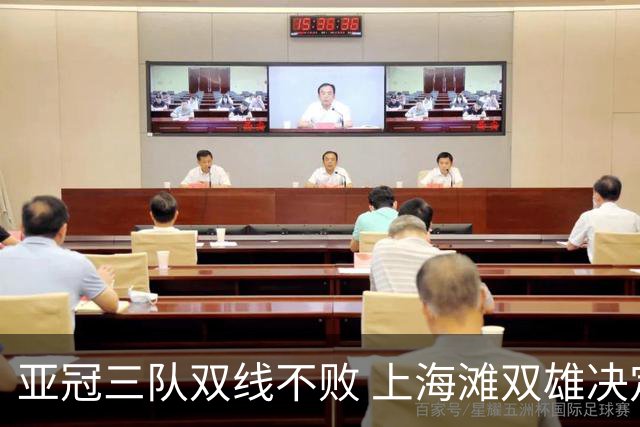 亚冠三队双线不败 上海滩双雄决定争冠保级命运