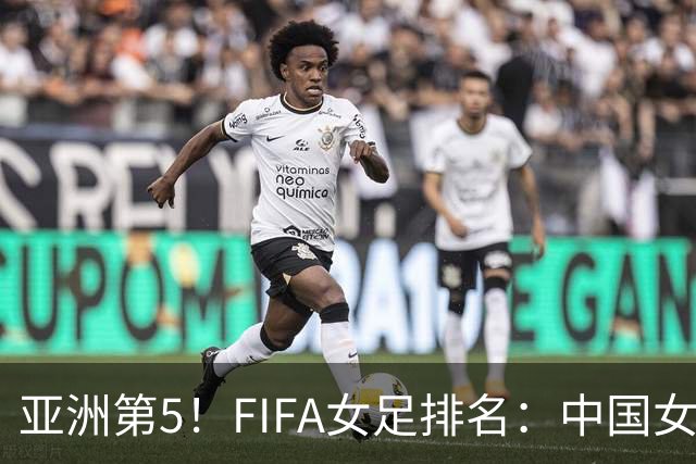 亚洲第5！FIFA女足排名：中国女足降至世界第18 被韩国反超