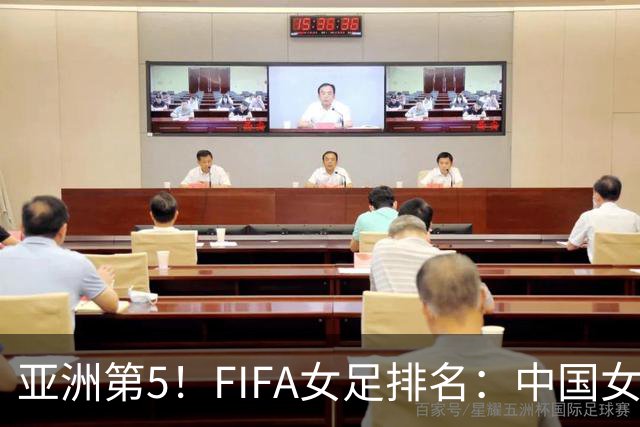 亚洲第5！FIFA女足排名：中国女足降至世界第18 被韩国反超