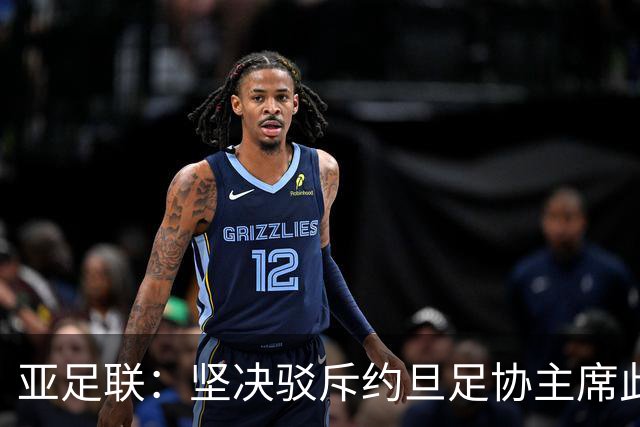 亚足联：坚决驳斥约旦足协主席此前言论；特别大会未限制任何人发言