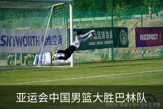 亚运会中国男篮大胜巴林队