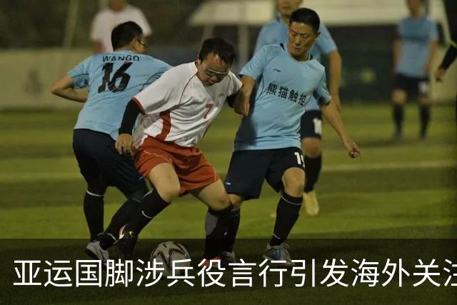 亚运国脚涉兵役言行引发海外关注 韩媒：令韩国在国际上蒙羞