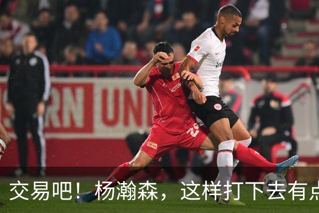 交易吧！杨瀚森，这样打下去有点危险！……