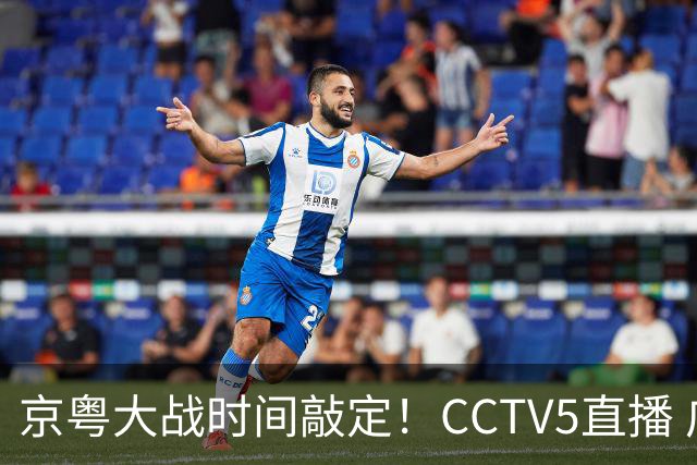 京粤大战时间敲定！CCTV5直播 广东队想要避免两连败 应做出3大调整