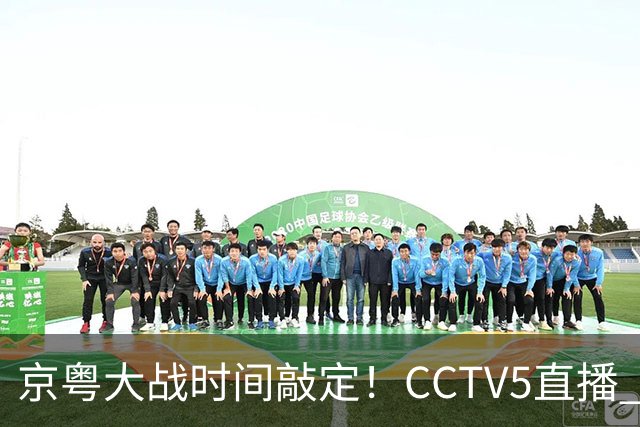 京粤大战时间敲定！CCTV5直播 广东队想要避免两连败 应做出3大调整