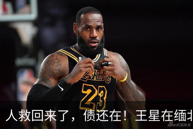 人救回来了，债还在！王星在缅北被逼刷脸借的那几万，回国后得他自己一个月一个月还