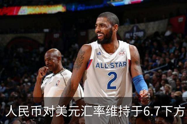 人民币对美元汇率维持于6.7下方，未来如何走？