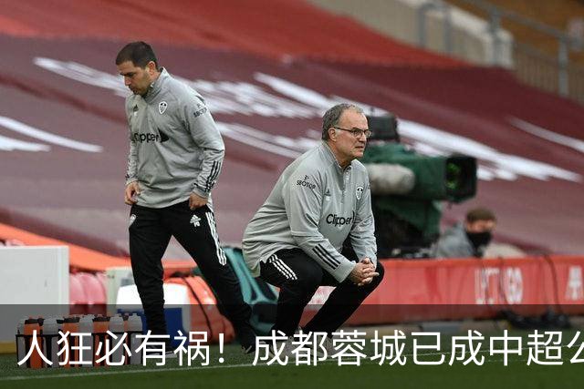 人狂必有祸！成都蓉城已成中超公敌 最终夺冠也是最水冠军