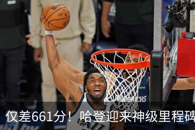 仅差661分！哈登迎来神级里程碑，托马斯的纪录也保不住了