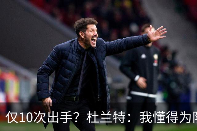 仅10次出手？杜兰特：我懂得为队友牺牲，也知道何时该接管