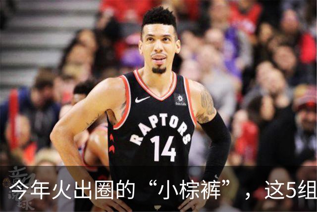 今年火出圈的“小棕裤”，这5组搭配太好看了，照着穿就可以