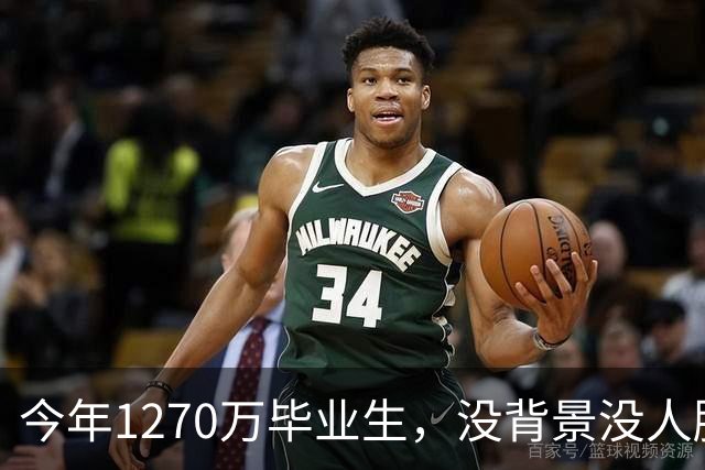 今年1270万毕业生，没背景没人脉的孩子才是最难的
