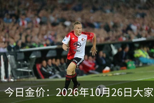 今日金价：2026年10月26日大家做好准备！接下来，黄金可能历史重演