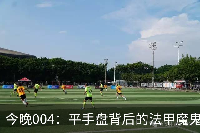 今晚004：平手盘背后的法甲魔鬼主场因素