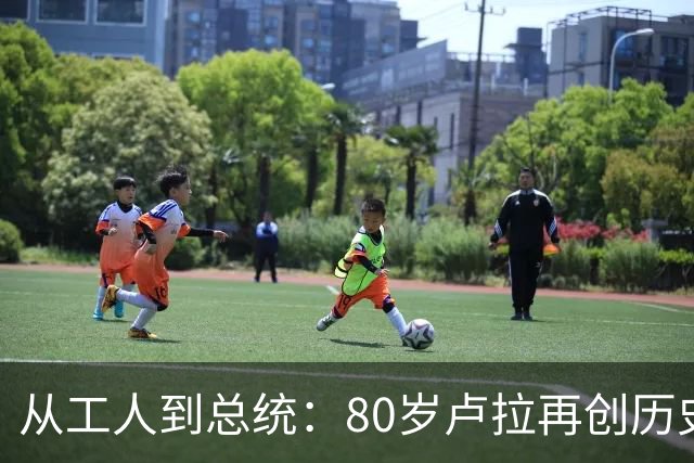 从工人到总统：80岁卢拉再创历史，他也是“中国人民的老朋友”