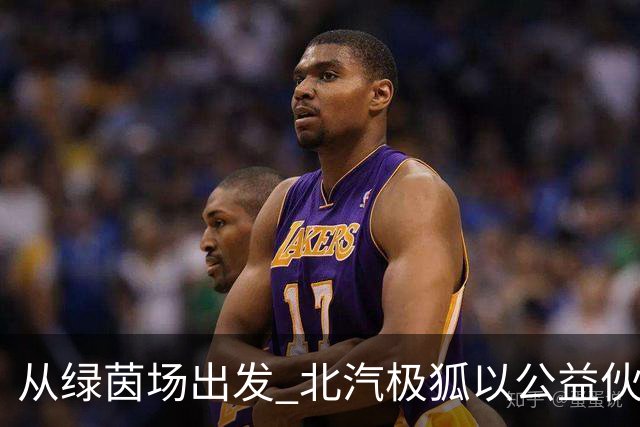从绿茵场出发 北汽极狐以公益伙伴身份守护少儿足球梦想