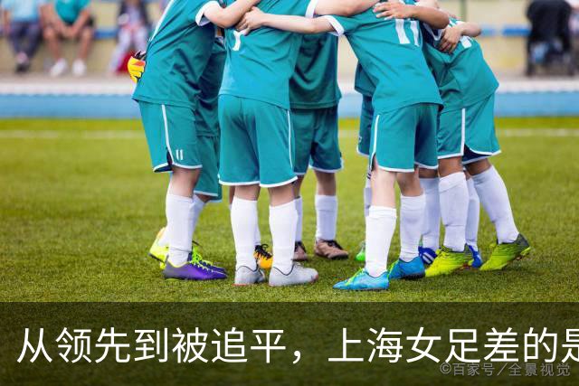 从领先到被追平，上海女足差的是哪一步