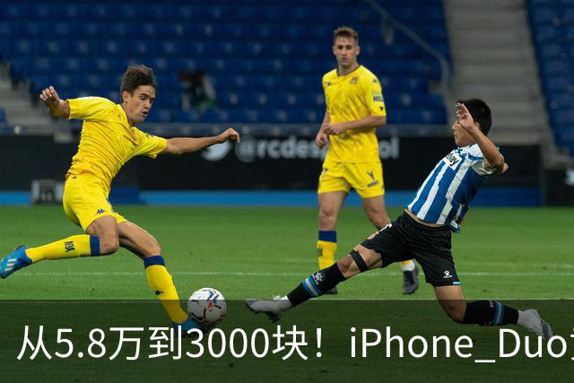 从5.8万到3000块！iPhone Duo黄牛价一夜崩盘，囤货的这次真砸手里