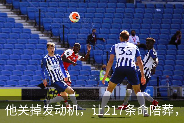 他关掉发动机，让217条命陪葬，调查6年却只留下一句：动机不明