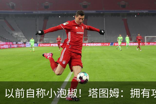 以前自称小泡椒！塔图姆：拥有攻防兼备的乔治真是太好了