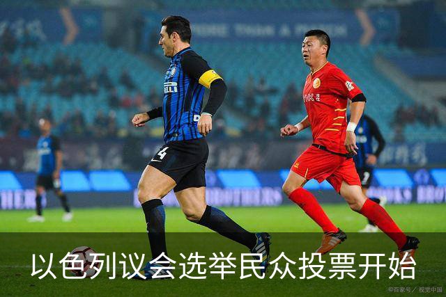 以色列议会选举民众投票开始