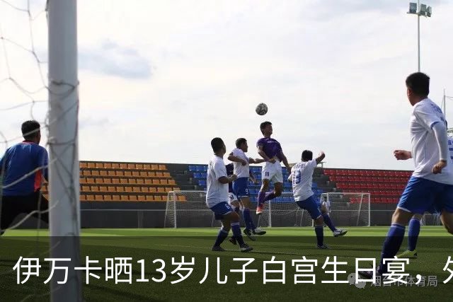 伊万卡晒13岁儿子白宫生日宴，外公特朗普亲自设宴