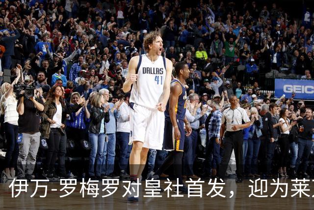 伊万-罗梅罗对皇社首发，迎为莱万特出场百场里程碑