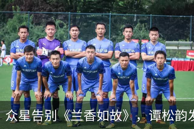 众星告别《兰香如故》，谭松韵发文让蒋欣破防，牛骏峰1句话看哭