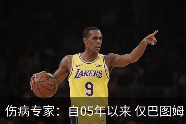 伤病专家：自05年以来 仅巴图姆曾在季中盂唇撕裂手术后当季复出