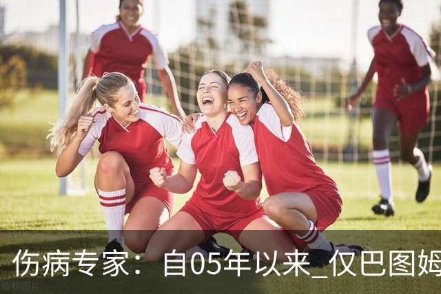 伤病专家：自05年以来 仅巴图姆曾在季中盂唇撕裂手术后当季复出