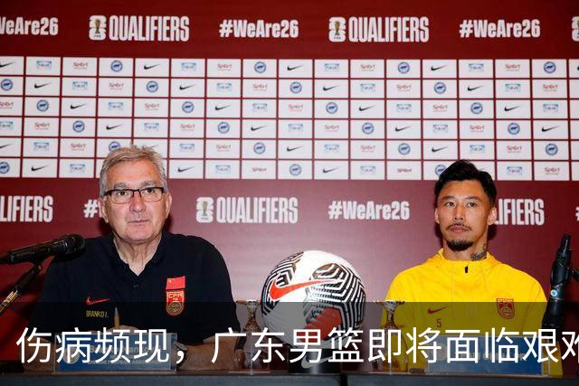 伤病频现，广东男篮即将面临艰难赛季——胡明轩与萨姆纳的困扰