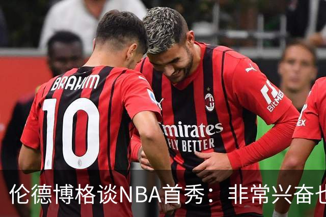 伦德博格谈NBA首秀：非常兴奋也有点紧张 毕竟要防守东契奇
