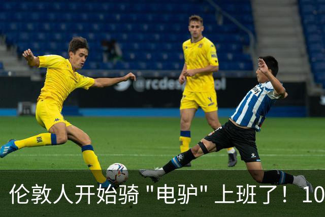 伦敦人开始骑 "电驴" 上班了！1000 英镑一辆，来自中国