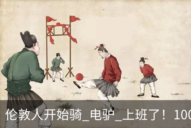 伦敦人开始骑 "电驴" 上班了！1000 英镑一辆，来自中国