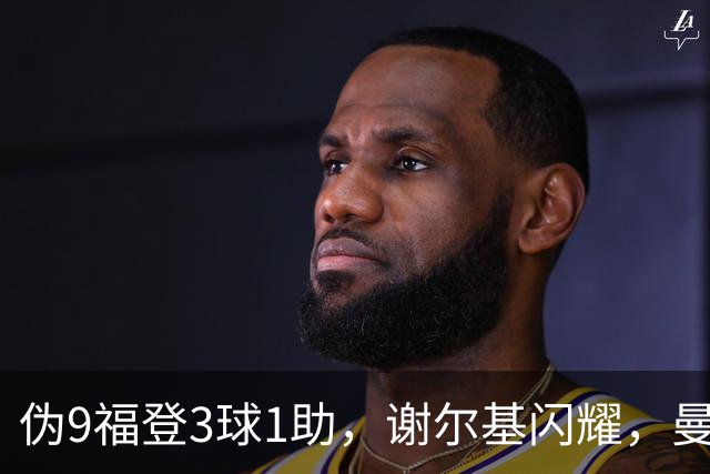 伪9福登3球1助，谢尔基闪耀，曼城无哈兰德无妨