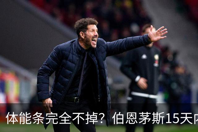 体能条完全不掉？伯恩茅斯15天内豪取6连胜，进16球+丢0球