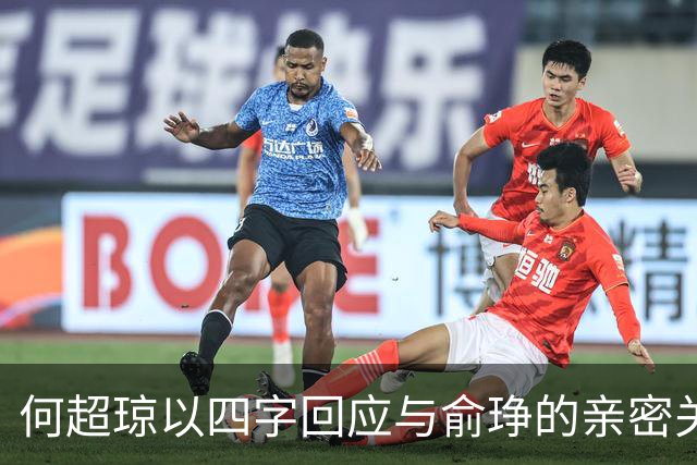 何超琼以四字回应与俞琤的亲密关系，她早已超越陈百强