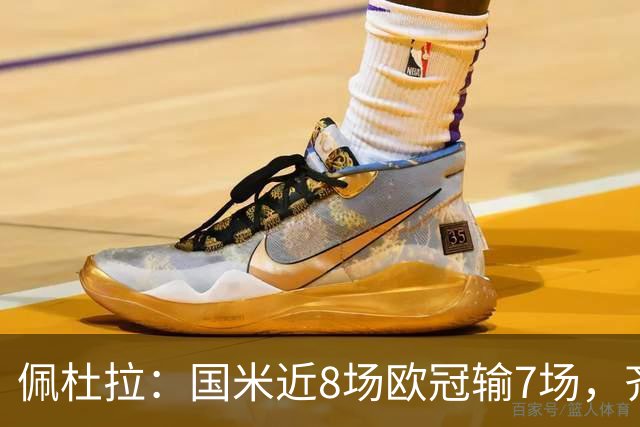 佩杜拉：国米近8场欧冠输7场，齐沃在欧冠的表现就像降级队水平
