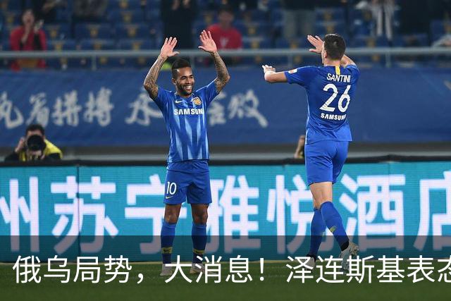 俄乌局势，大消息！泽连斯基表态“愿以领土换和平协议”后，普京也确认：愿恢复俄美乌三方谈判